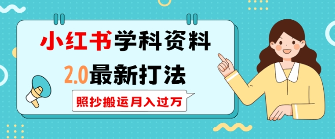 小红书学科资料2.0最新打法，照抄搬运月入过万，可长期操作-星禾网创星球