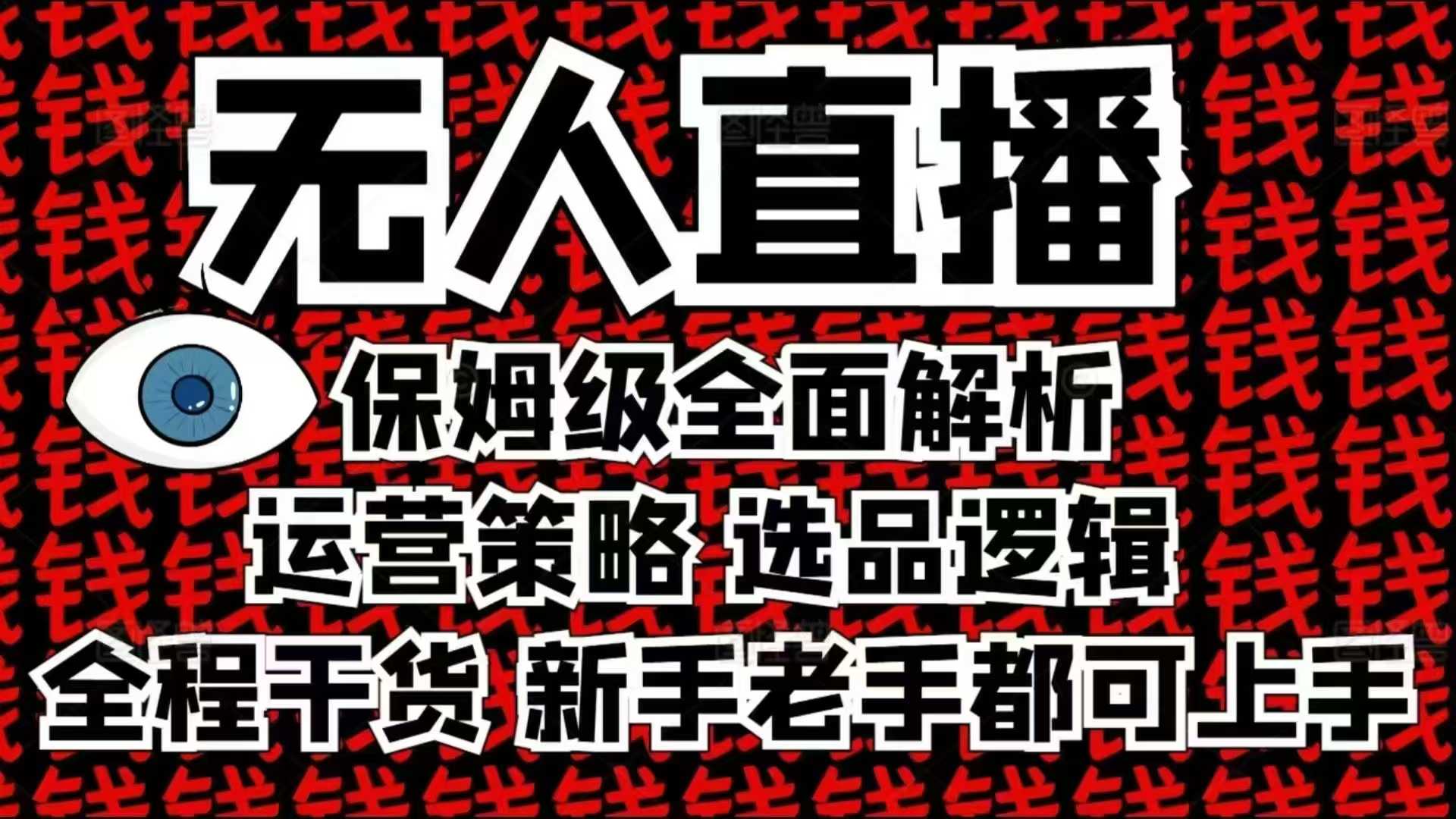 2025无人直播这么做就对了，保姆级全面解析，全程干货，新手老手都可上手-星禾网创星球