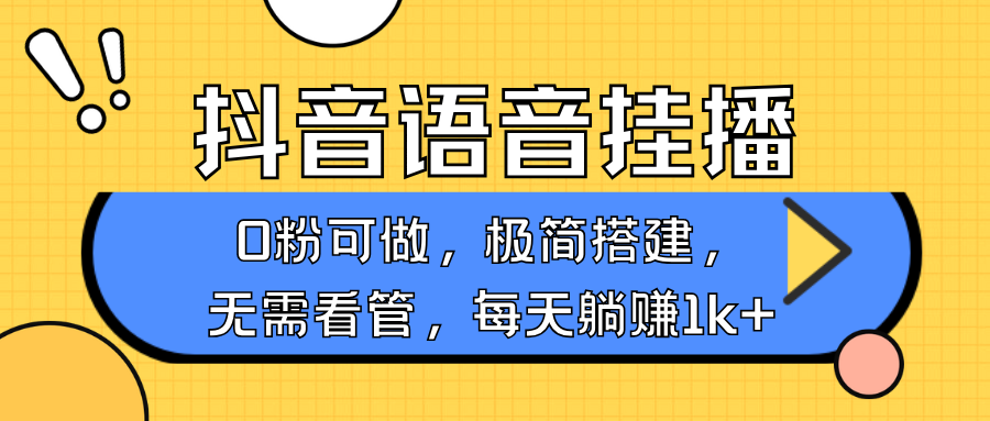 抖音语音无人挂播，每天躺赚1000+，新老号0粉可播，简单好操作，不限流不违规-星禾网创星球