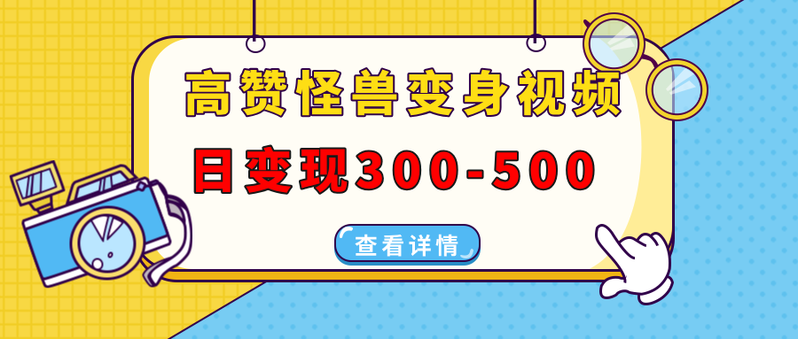 高赞怪兽变身视频制作，日变现300-500，多平台发布(抖音、视频号、小红书-星禾网创星球