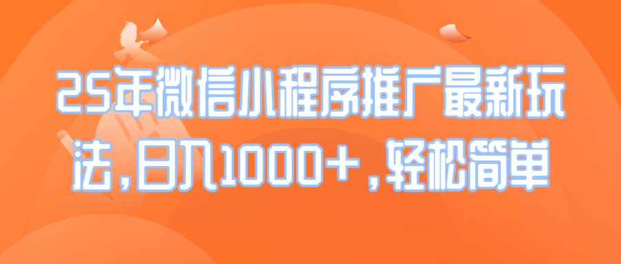 25年微信小程序推广最新玩法，日入1000+，轻松简单-星禾网创星球
