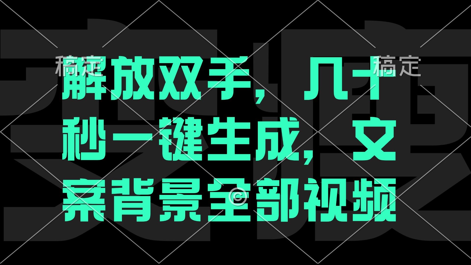 一刀不剪，自动生成电影解说文案视频，几十秒出成品 看完就会-星禾网创星球