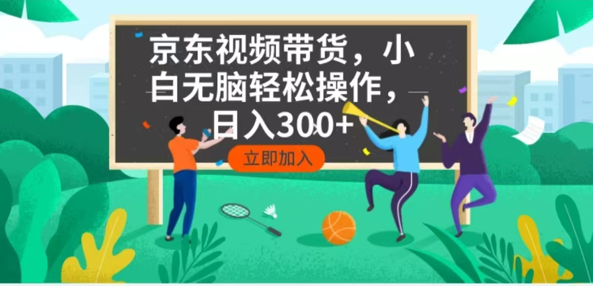 京东短视频带货，小白无脑操作，每天五分钟，轻松日入300+-星禾网创星球