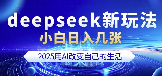 deepseek+剪映新玩法，小白一天也可轻松入几张-星禾网创星球