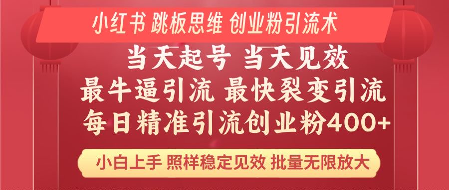 小红书 巧用跳板思维 每日暴力引流400＋精准创业粉 小白福音 效果拉满...-星禾网创星球