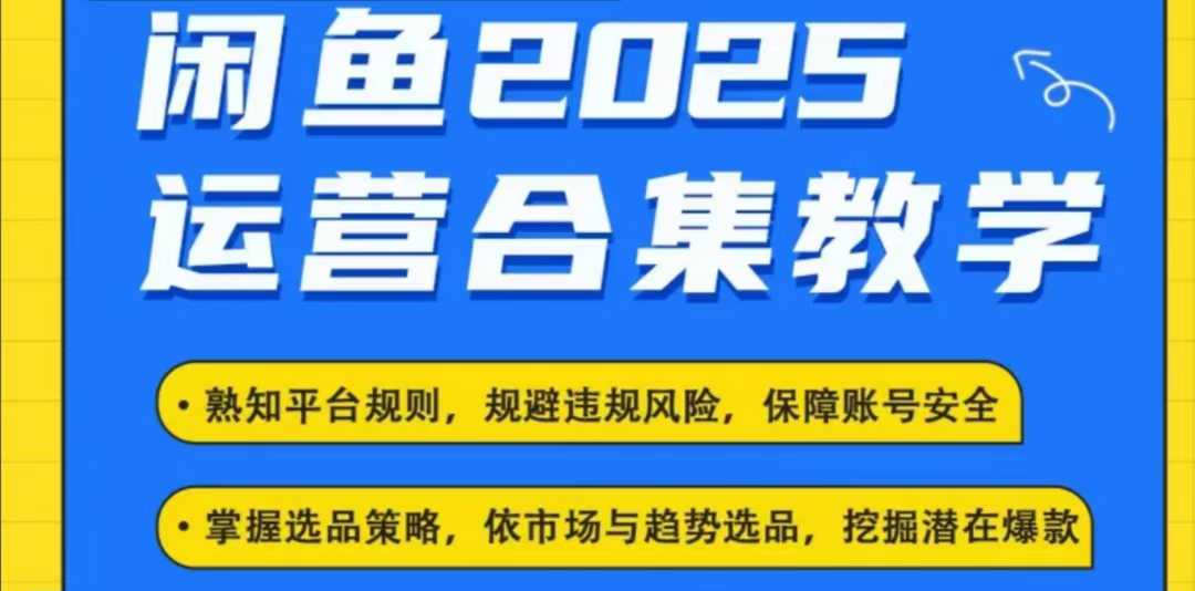 2025闲鱼电商运营全集，2025最新咸鱼玩法-星禾网创星球