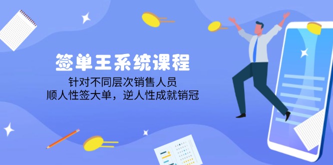 签单王系统课程，针对不同层次销售人员，顺人性签大单，逆人性成就销冠-星禾网创星球