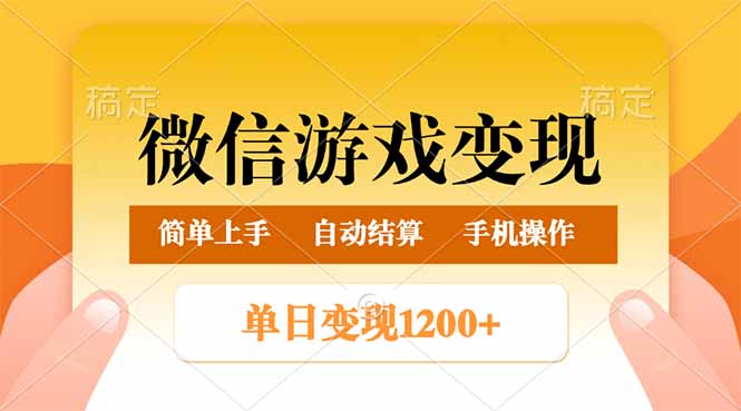 微信游戏变现玩法，单日最低500+，轻松日入800+，简单易操作-星禾网创星球