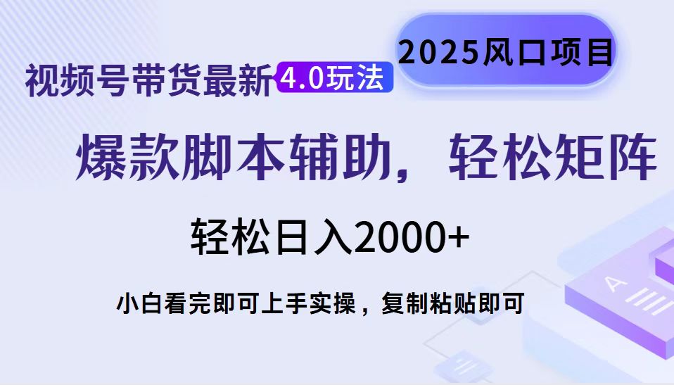 视频号带货最新4.0玩法，作品制作简单，当天起号，复制粘贴，轻松矩阵...-星禾网创星球