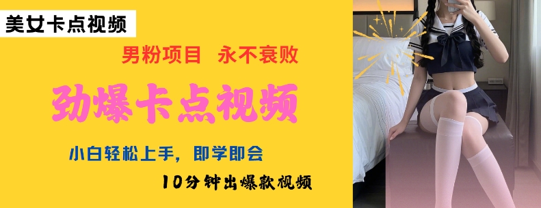 AI制作劲爆卡点美女视频，小白轻松上手，即学即会10分钟出爆款视频-星禾网创星球