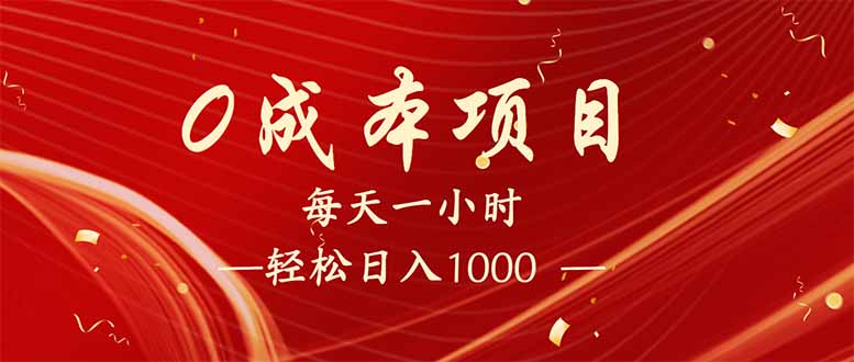 每天一小时，轻松到手1000，新手必学，可兼职可全职。-星禾网创星球
