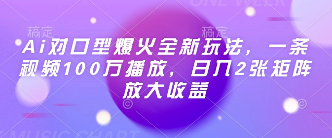 Ai对口型爆火全新玩法，一条视频100万播放，日入2张矩阵放大收益-星禾网创星球