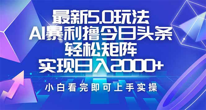 今日头条最新5.0玩法，思路简单，复制粘贴，轻松实现矩阵日入2000+-星禾网创星球