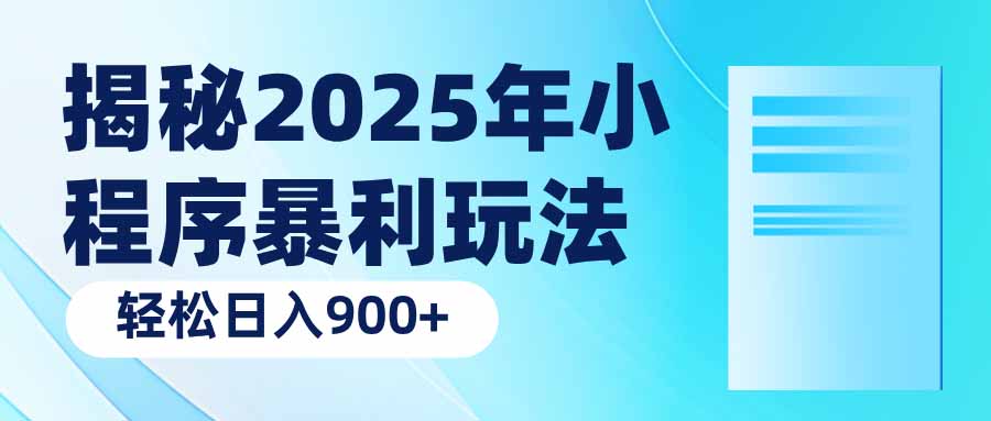 揭秘2025年小程序暴利玩法：轻松日入900+-星禾网创星球