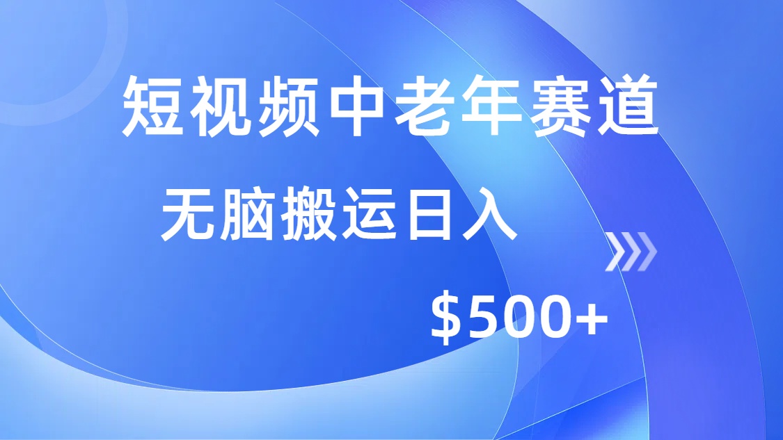 短视频中老年赛道，操作简单，多平台收益，无脑搬运日入500+-星禾网创星球