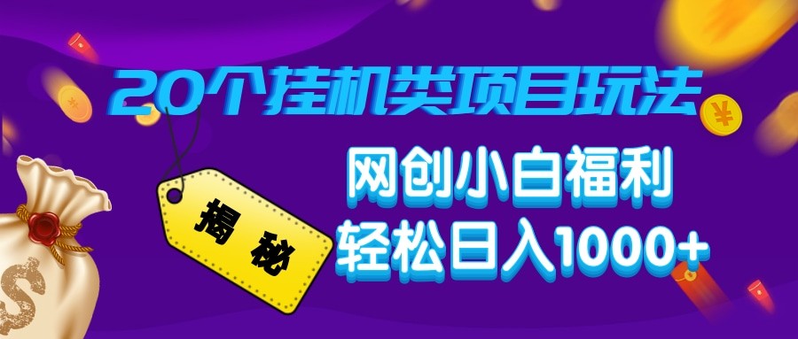 揭秘20种挂机类项目玩法 网创小白福利轻松日入1000+-星禾网创星球