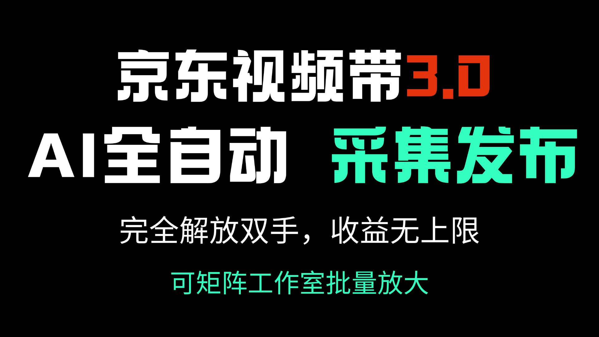 京东视频带货3.0，Ai全自动采集＋自动发布，完全解放双手，收入无上限...-星禾网创星球
