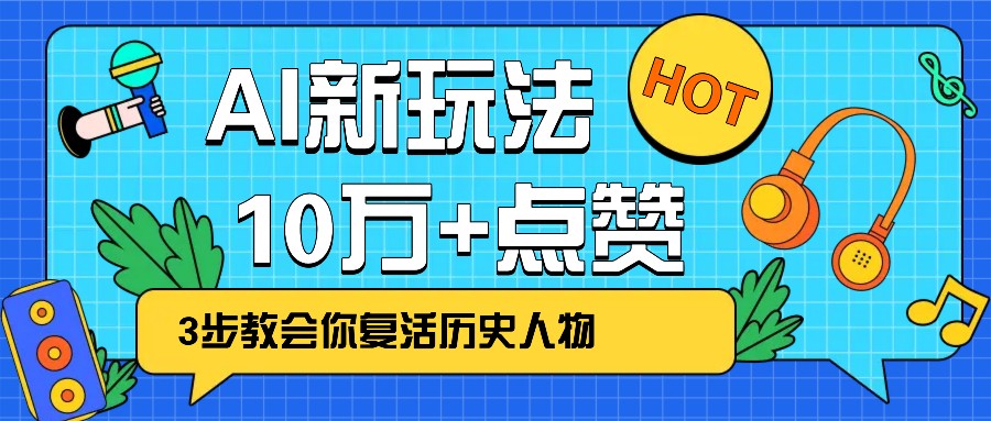 利用AI让历史 “活” 起来，3步教会你复活历史人物，轻松10万+点赞！-星禾网创星球