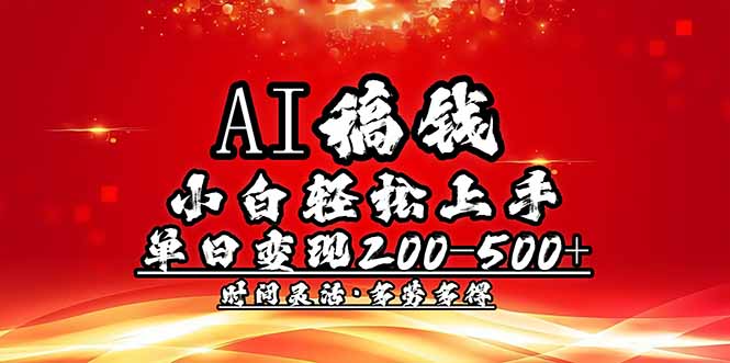 AI稿钱，小白轻松上手，单日200-500+多劳多得-星禾网创星球