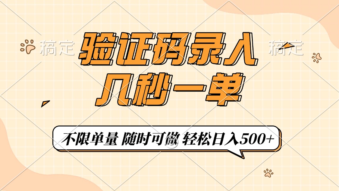 验证码录入，几秒钟一单，只需一部手机即可开始，随时随地可做，每天500+-星禾网创星球