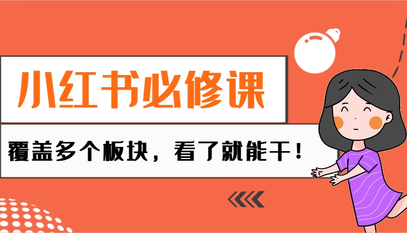 小红书必修课：电商/无人/获客/种草/mcn/直播等多个板块，看了就能干！-星禾网创星球