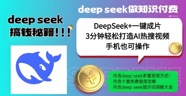 绝了，DeepSeek+一键成片，一分钟轻松打造AI热搜视频，结合流量IP哪吒，轻松日入多张-星禾网创星球