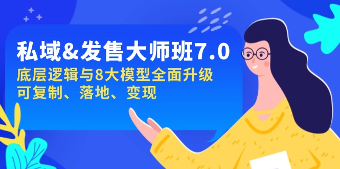 私域&发售-大师班第7期，底层逻辑与8大模型全面升级 可复制 落地 变现-星禾网创星球