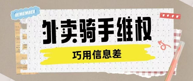 外卖骑手维权项目利用认知差进行挣取维权服务费-星禾网创星球