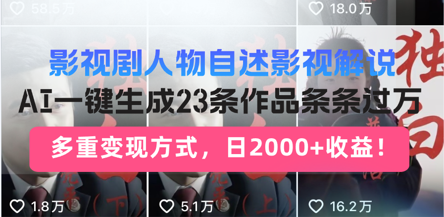 日入2000+！影视剧人物自述解说新玩法，AI暴力起号新姿势，23条作品条...-星禾网创星球