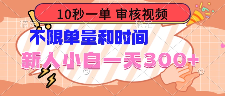 10秒一单，审核视频 ，不限单量时间，新人小白一天300+-星禾网创星球