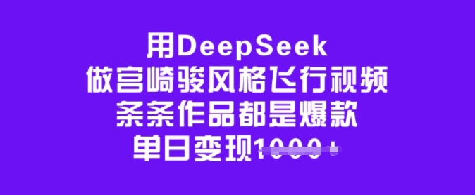 用DeepSeek做宫崎骏风格飞行视频，条条作品都是爆款，单日变现多张-星禾网创星球
