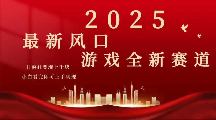 2025游戏广告暴力玩法，小白看完即可上手-星禾网创星球