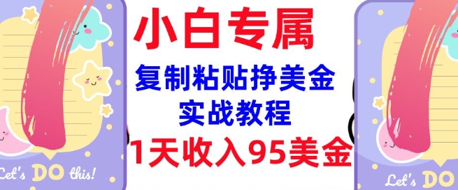 复制粘贴挣美金，0门槛，1天收入95美刀，3分钟学会，内部教程(首次公开)-星禾网创星球
