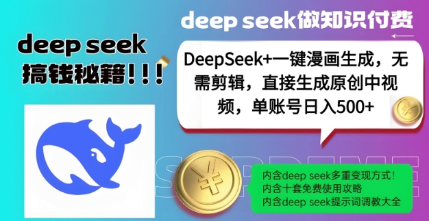 DeepSeek+漫画生成，无需剪辑，一键生成原创中视频，单账号日入5张-星禾网创星球