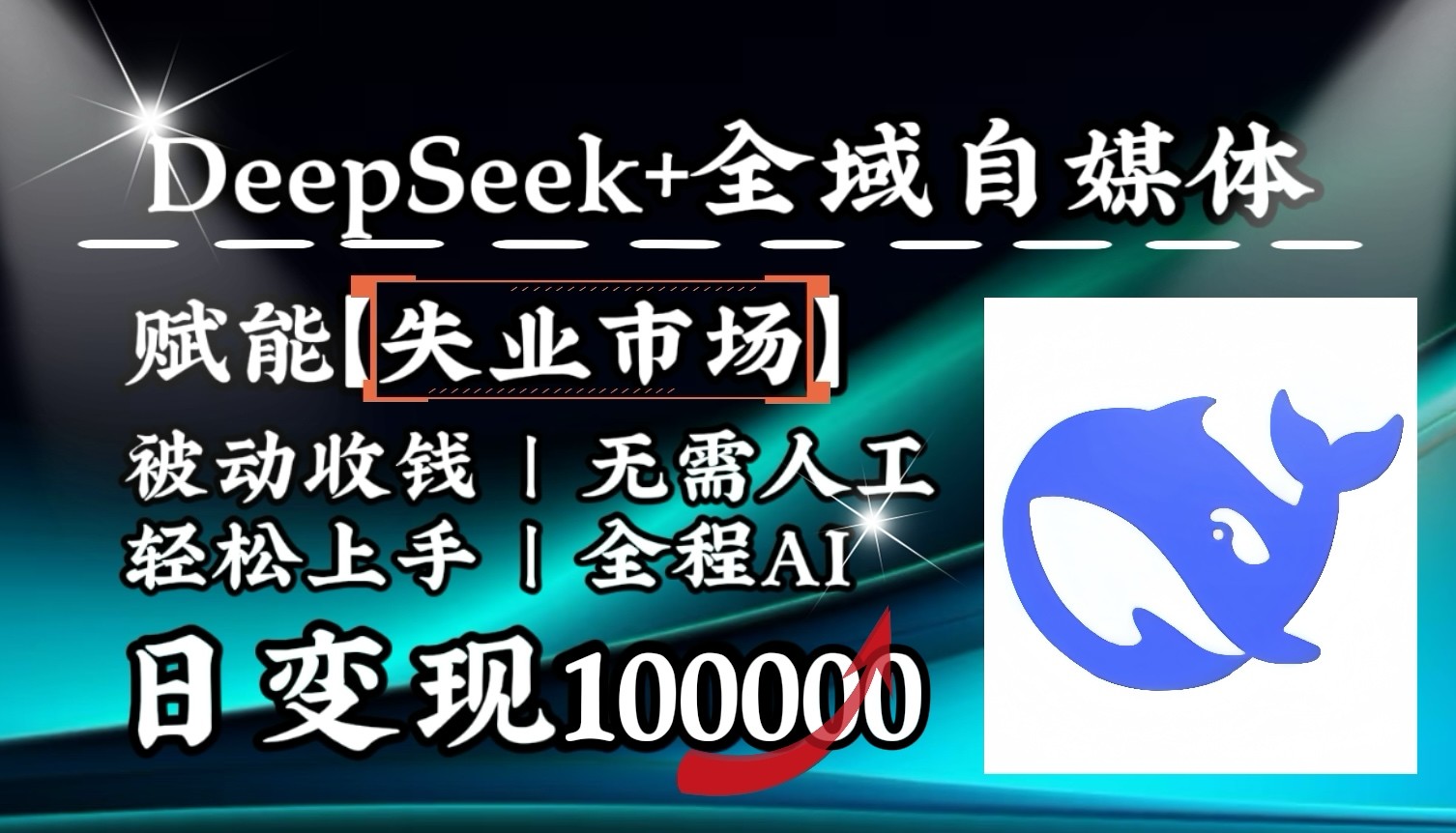 降维打击，DeepSeek+失业市场，全自动操作，结合人人刚需，单月利润轻松破100000＋-星禾网创星球