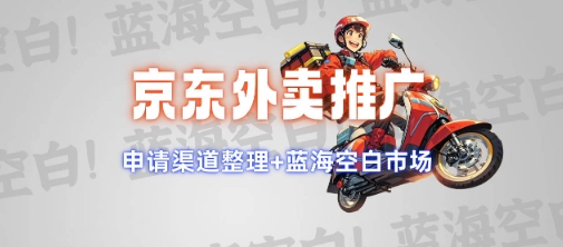 京东外卖推广项目_蓝海市场+推广思路+申请渠道【揭秘】-星禾网创星球