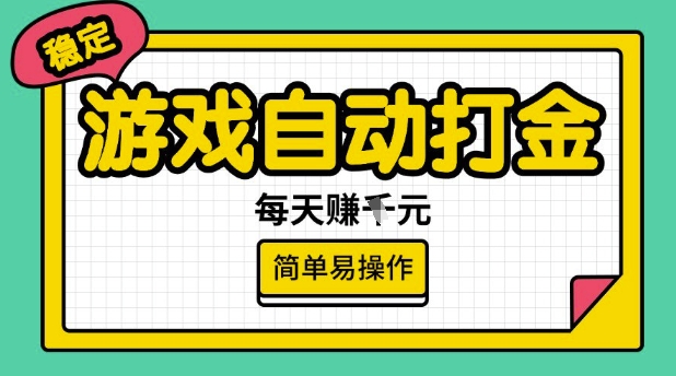 游戏自动打金搬砖项目，每天收益多张，很稳定，简单易操作【揭秘】-星禾网创星球