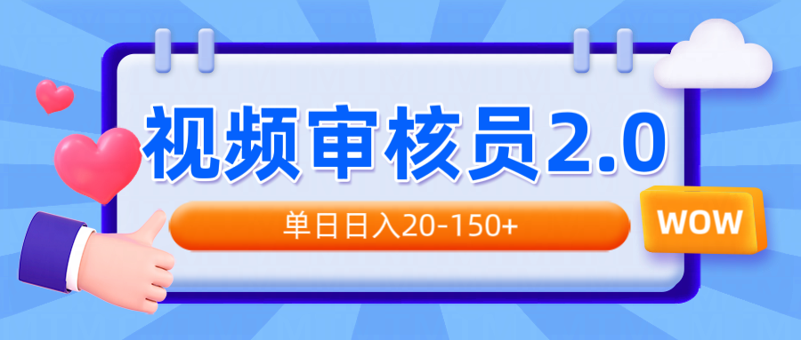 视频审核员2.0，可批量可矩阵，单日日入20-150+-星禾网创星球