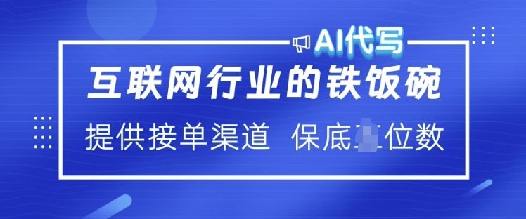 互联网行业的铁饭碗  AI代写 提供接单渠道 月入过W【揭秘】-星禾网创星球
