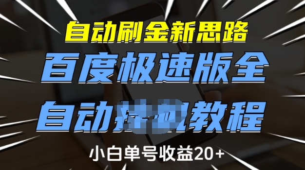 自动刷金新思路，百度极速版全自动教程，小白单号收益20+【揭秘】-星禾网创星球