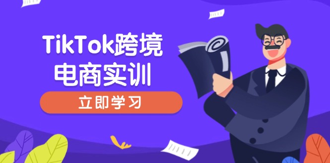 TikTok跨境电商实训，开店准备与选品策略，助力新手快速上手, 精准运营-星禾网创星球