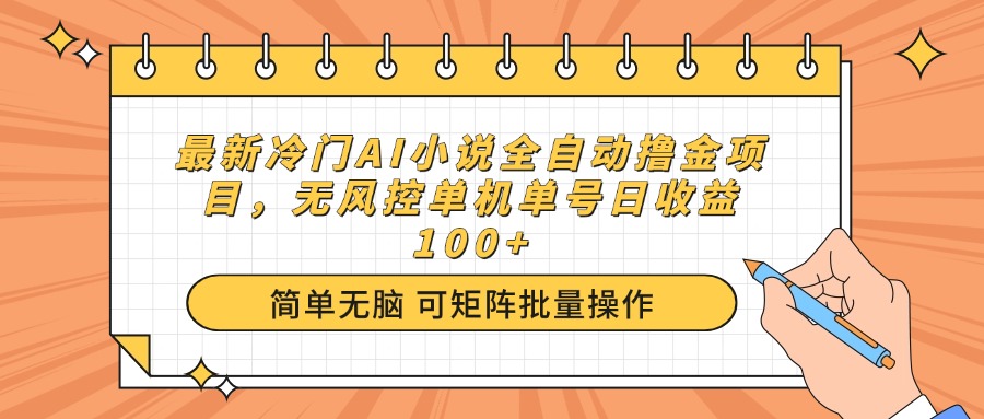 最新冷门AI小说全自动撸金项目，无风控单机单号日收益100+-星禾网创星球