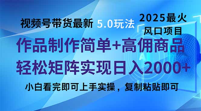 视频号带货最新5.0玩法，作品制作简单，当天起号，复制粘贴，轻松矩阵...-星禾网创星球