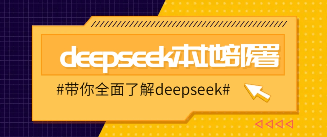 DeepSeek本地部署详细教程，轻松将deepseek部署到你的电脑上-星禾网创星球