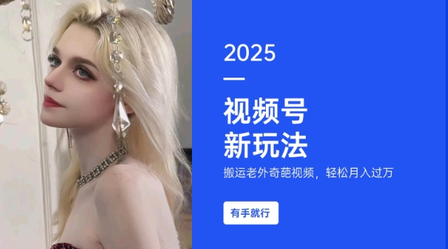 搬运老外奇葩视频，撸视频号分成计划收益，每天只需一小时，新手小白轻松月入过W-星禾网创星球