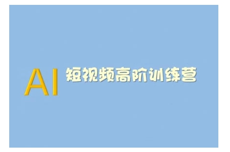 AI短视频系统训练营(2025版)掌握短视频变现的多种方式，结合AI技术提升创作效率-星禾网创星球