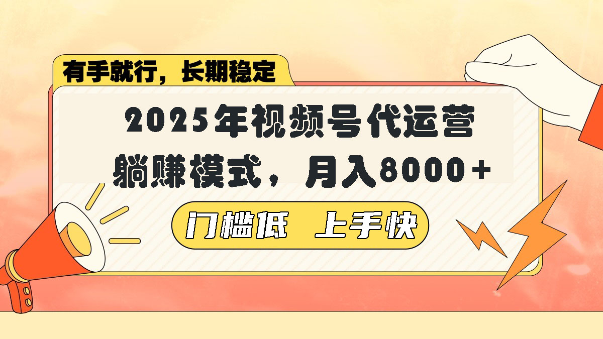 视频号带货代运营，躺赚模式，小白单月轻松变现8000+-星禾网创星球