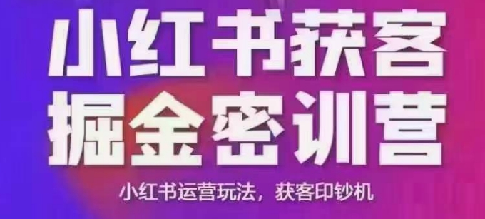 小红书获客掘金线下课，录音+ppt照片，小红书运营玩法，获客印钞机-星禾网创星球