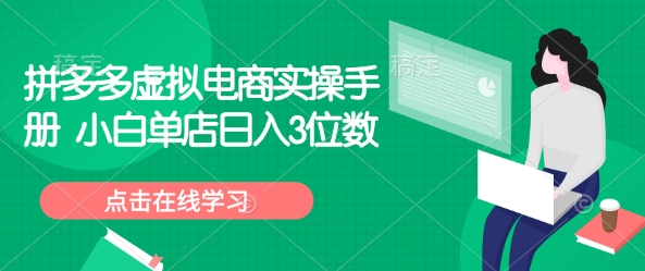 拼多多虚拟电商实操手册 小白单店日入3位数-星禾网创星球