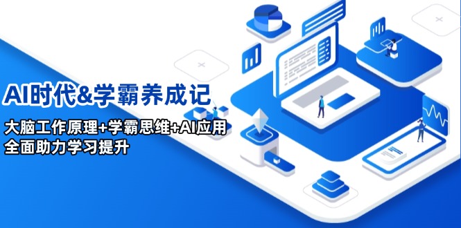 AI时代&学霸养成记，大脑工作原理+学霸思维+AI应用，全面助力学习提升-星禾网创星球
